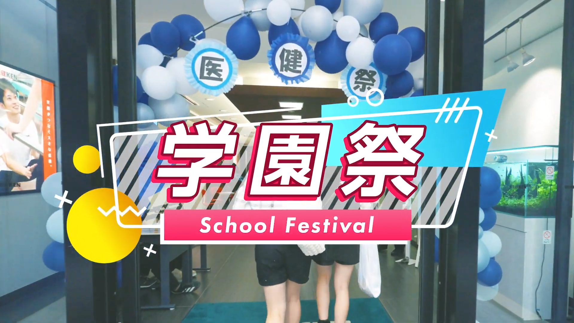学園祭 School Festival