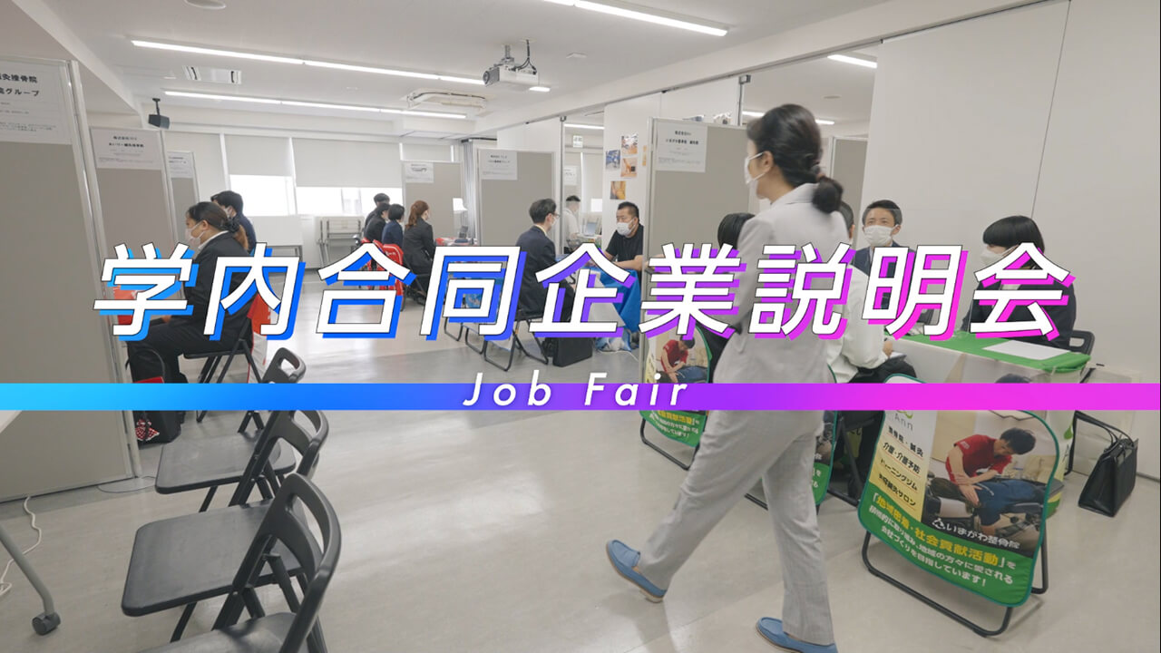 学内合同企業説明会 Job Fair