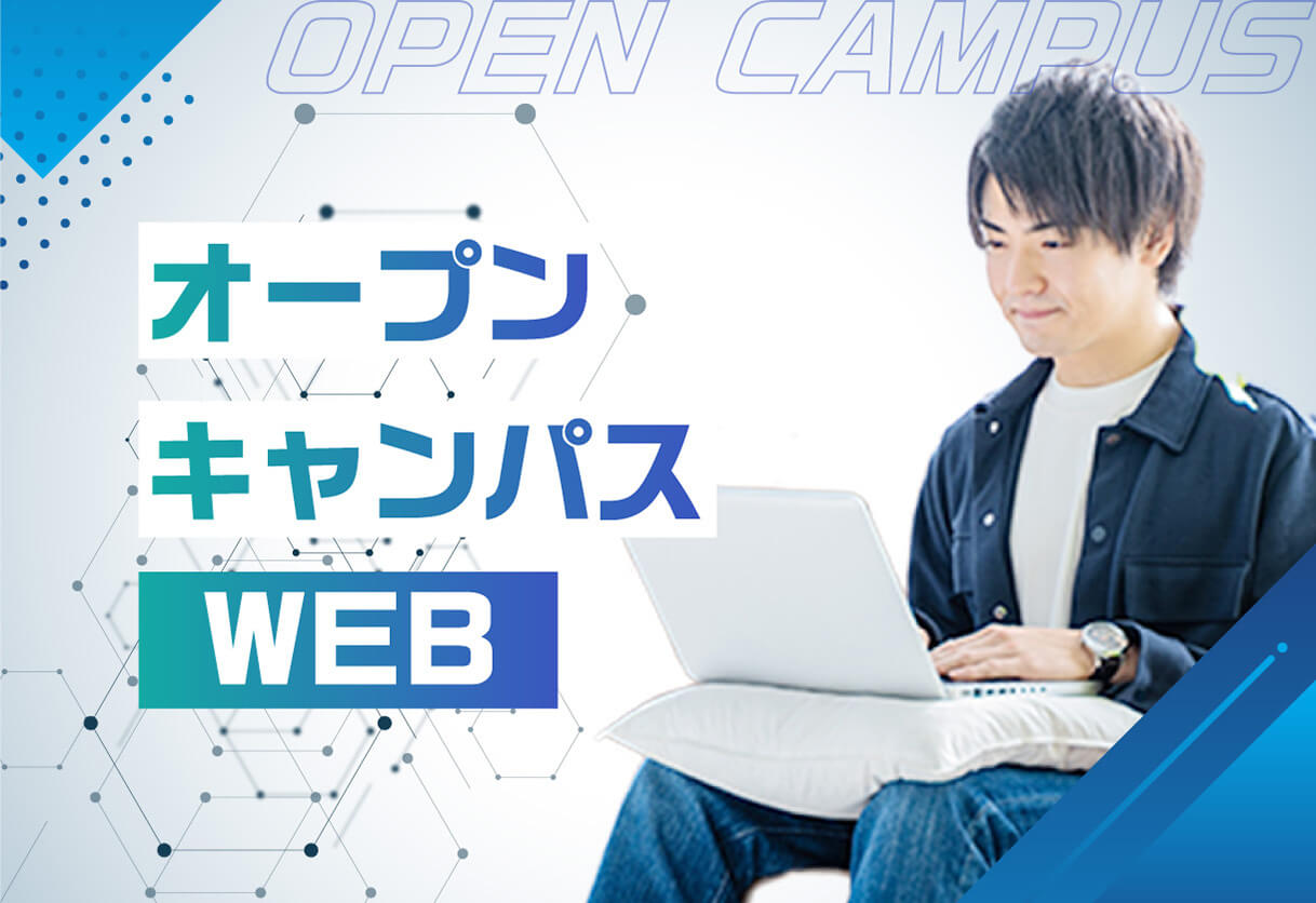 オープンキャンパスWEB