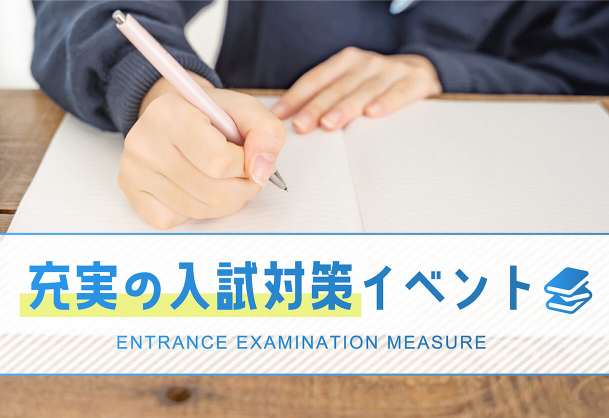 充実の入試対策イベント