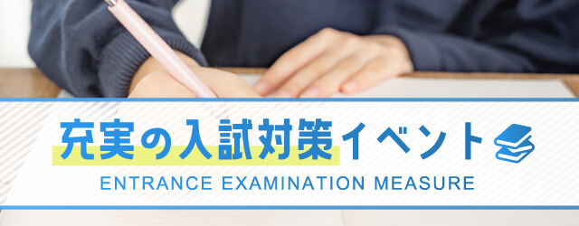 充実の入試対策イベント