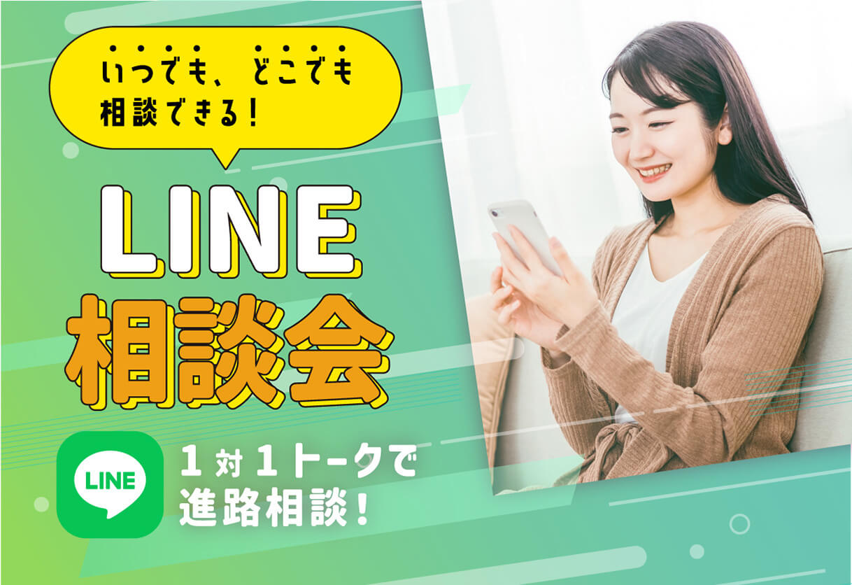 いつでもどこでも相談できる！LINE相談会 1対1トークで進路相談！