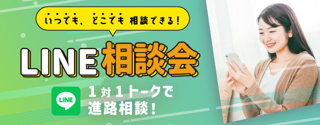 いつでもどこでも相談できる！LINE相談会 1対1トークで進路相談！