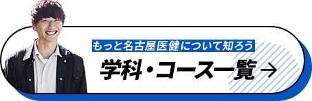 学科・コース一覧