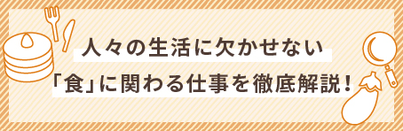 人々の生活に欠かせない「食」にかかわる仕事を徹底解説!