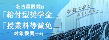 名古屋医療健は「給付型奨学金」+「授業料等免除」対象機関です！