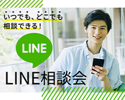 いつでもどこでも相談できる Line相談会