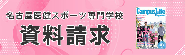 名古屋医健スポーツ専門学校資料請求