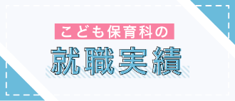 こども保育科の就職実績