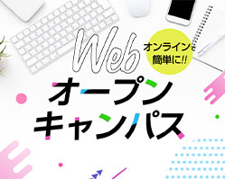 Webオープンキャンパス