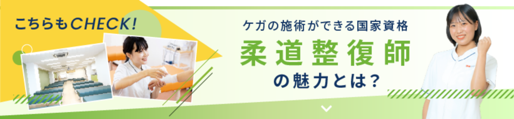 こちらもCHECK！ ケガの瀬術ができる国家資格 柔道整復師の魅力とは？