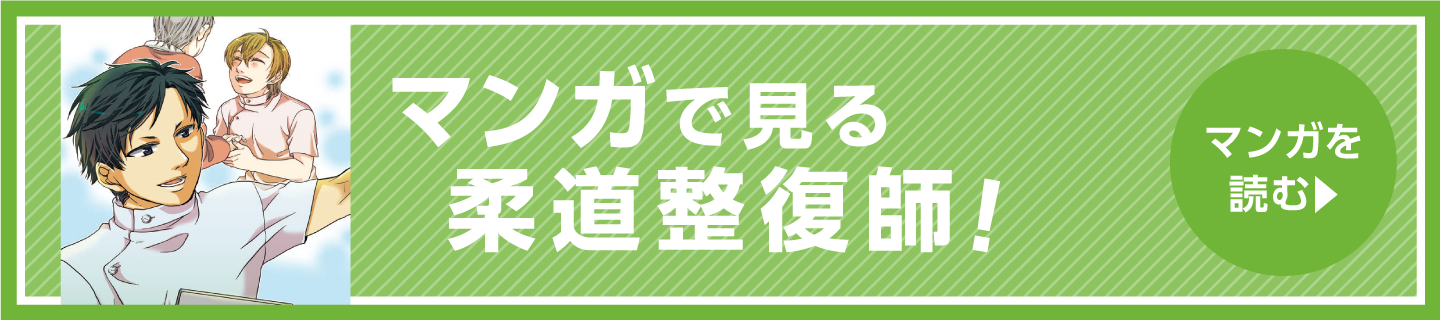 マンガで見る 柔道整復師！ マンガを読む