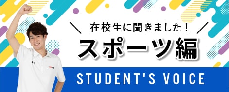 在校生に聞きました！スポーツ科学科 STUDENT'S VOICE