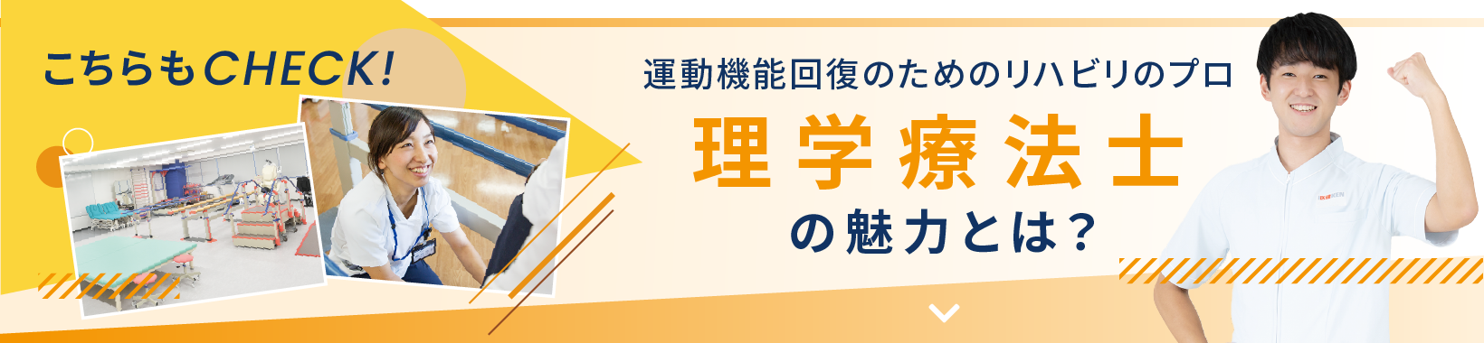 こちらもCHECK！ 運動機能回復のためのリハビリのプロ 理学療法士の魅力とは？