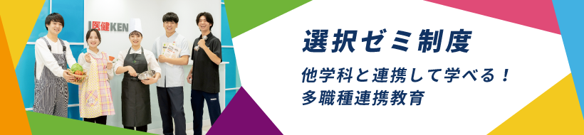 選択ゼミ制度 他学科と連携して学べる！ 他職種連携教育