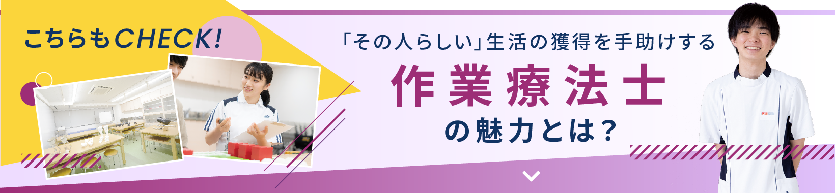 こちらもCHECK！ 「その人らしい」生活の獲得を手助けする 作業療法士の魅力とは？