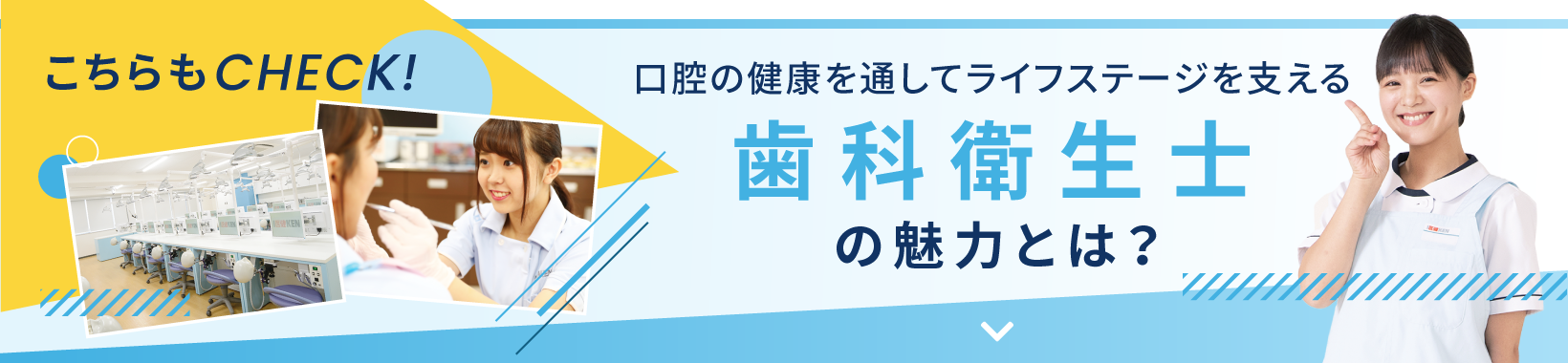 こちらもCHECK！ 口腔の健康を通してライフステージを支える 歯科衛生士の魅力とは？