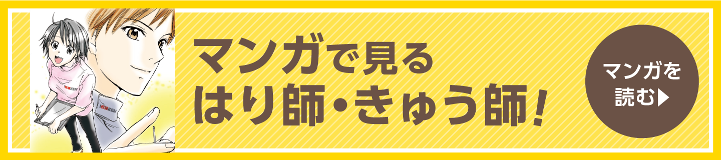 マンガで見る 柔道整復師！ マンガを読む