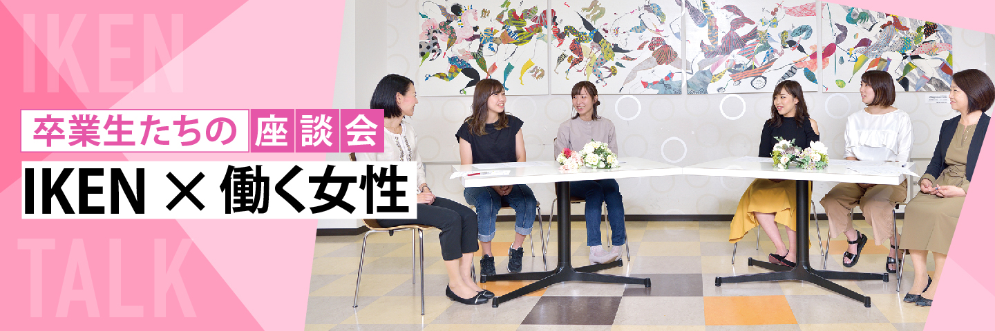 卒業生たちの座談会：IKEN × 働く女性