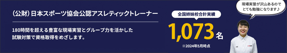 （公財）日本スポーツ協会公認アスレティックトレーナー。（公財）日本スポーツ協会公認のアスレティックトレーナーの資格取得が２年でめざせるのは、愛知県で名古屋医健だけです。180時間を超える豊富な現場実習とグループ力を活かした試験対策で資格取得をめざします。全国姉妹校合計実績1073名（※2024年5月時点）現場実習が沢山あるのでとても勉強になります♪