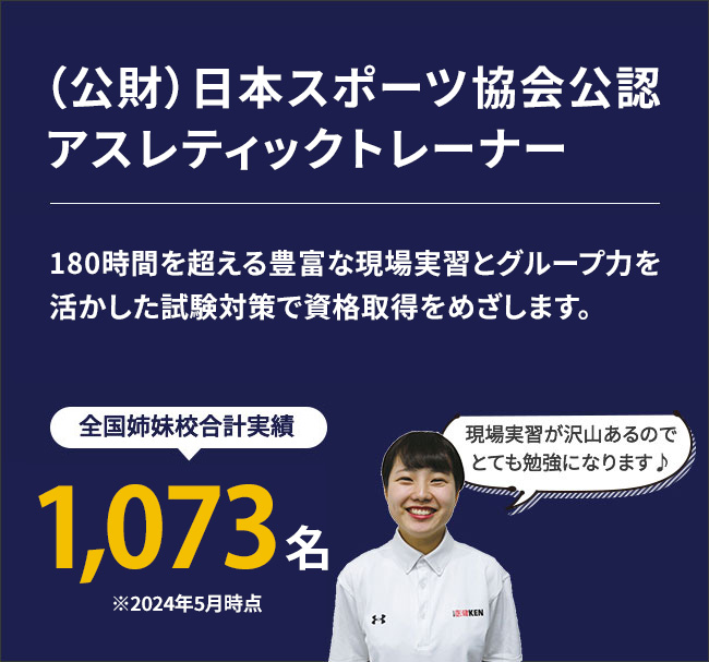 （公財）日本スポーツ協会公認アスレティックトレーナー。（公財）日本スポーツ協会公認のアスレティックトレーナーの資格取得が２年でめざせるのは、愛知県で名古屋医健だけです。180時間を超える豊富な現場実習とグループ力を活かした試験対策で資格取得をめざします。全国姉妹校合計実績1073名（※2024年5月時点）現場実習が沢山あるのでとても勉強になります♪