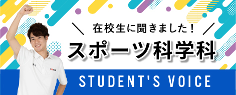 在校生に聞きました！スポーツ科学科 STUDENT'S VOICE