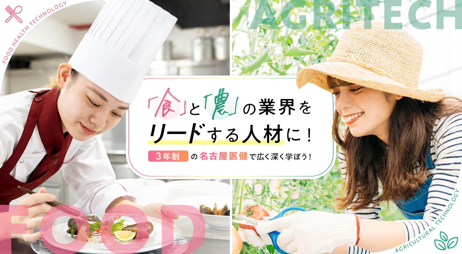 「食」と「農」の業界をリードする人材に!