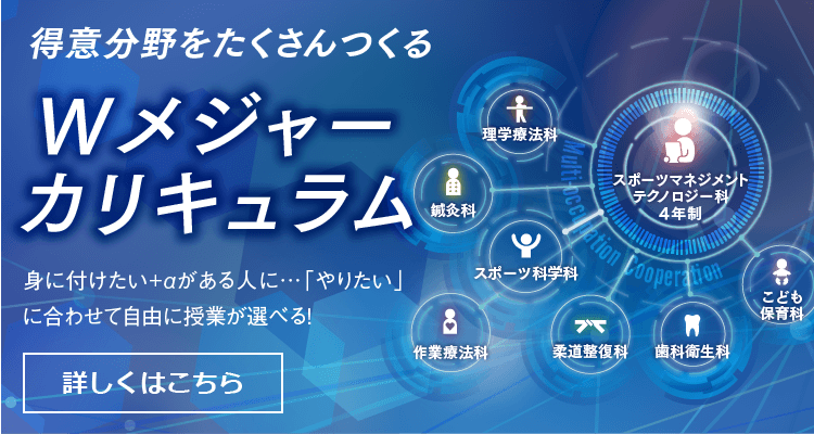 得意分野をたくさんつくるWメジャーカリキュラム