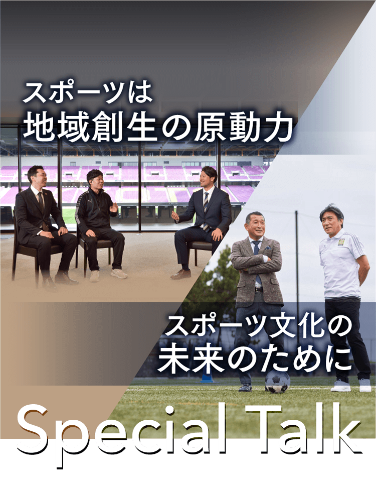 Special Talk スポーツは地域創生の原動力・スポーツ文化の未来のために