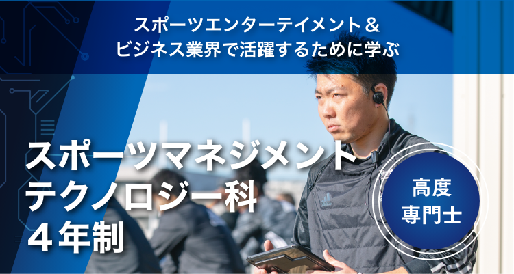 スポーツマネジメントテクノロジー科4年制 高度専門士