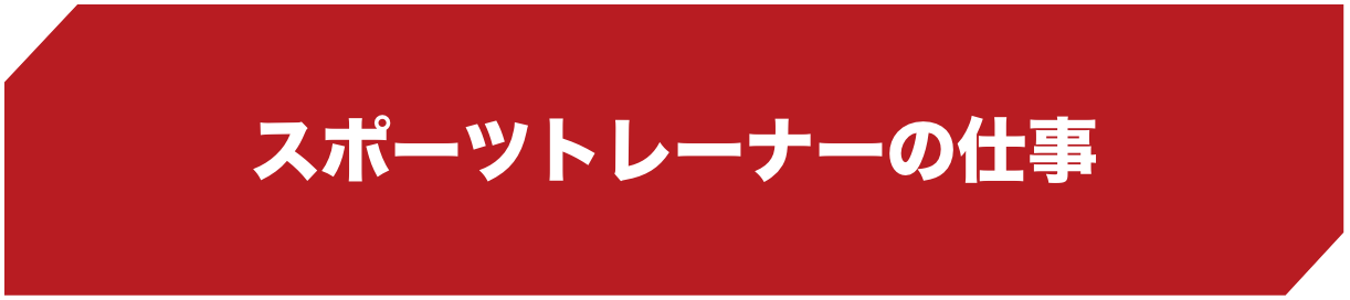 スポーツトレーナーの仕事