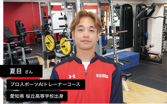 夏目さん (プロスポーツAIトレーナーコース 愛知県 桜丘高等学校出身)