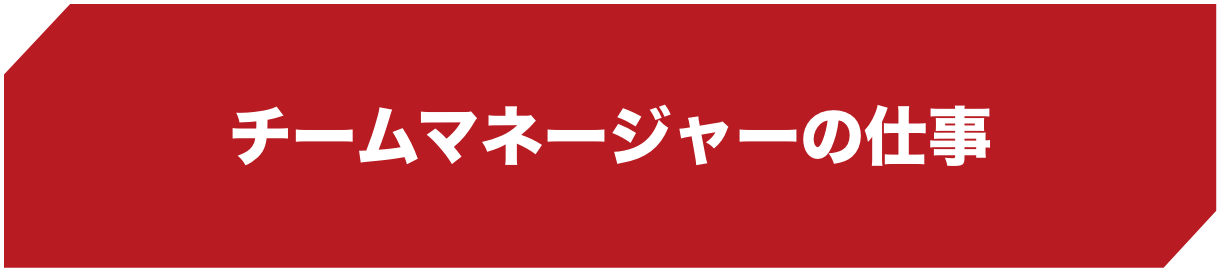 チームマネージャーの仕事