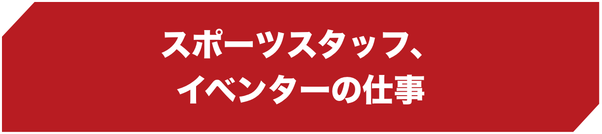 スポーツスタッフ、イベンターの仕事