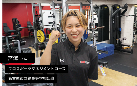 宮澤さん (プロスポーツマネジメントコース )名古屋市立緑高等学校出身