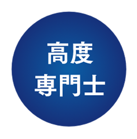 高度専門士　※申請予定