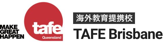 MAKE GREAT HAPPEN tafe Queensland 海外教育提携校 TAFE Brisbane