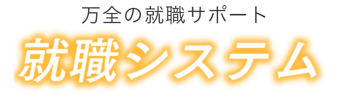万全の就職サポート 就職システム