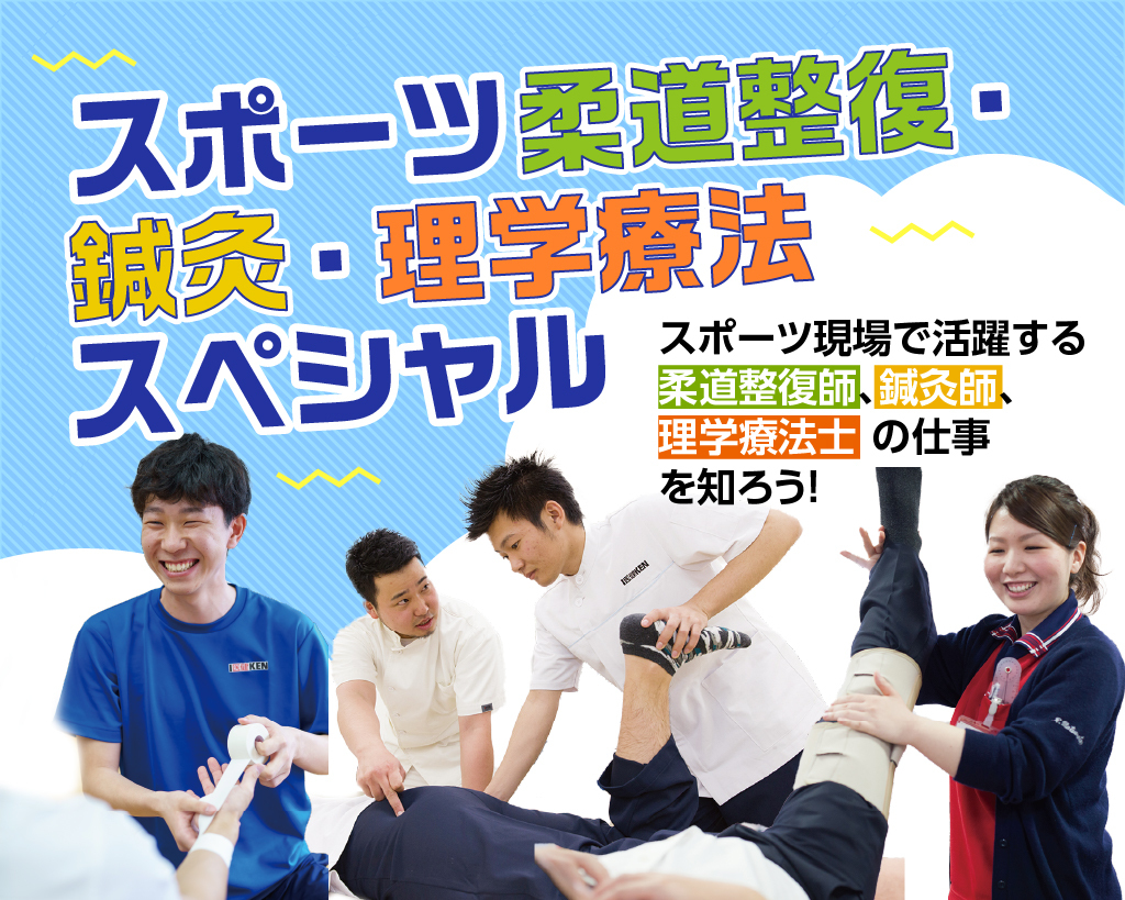 スポーツ柔道整復・鍼灸・理学療法スペシャル