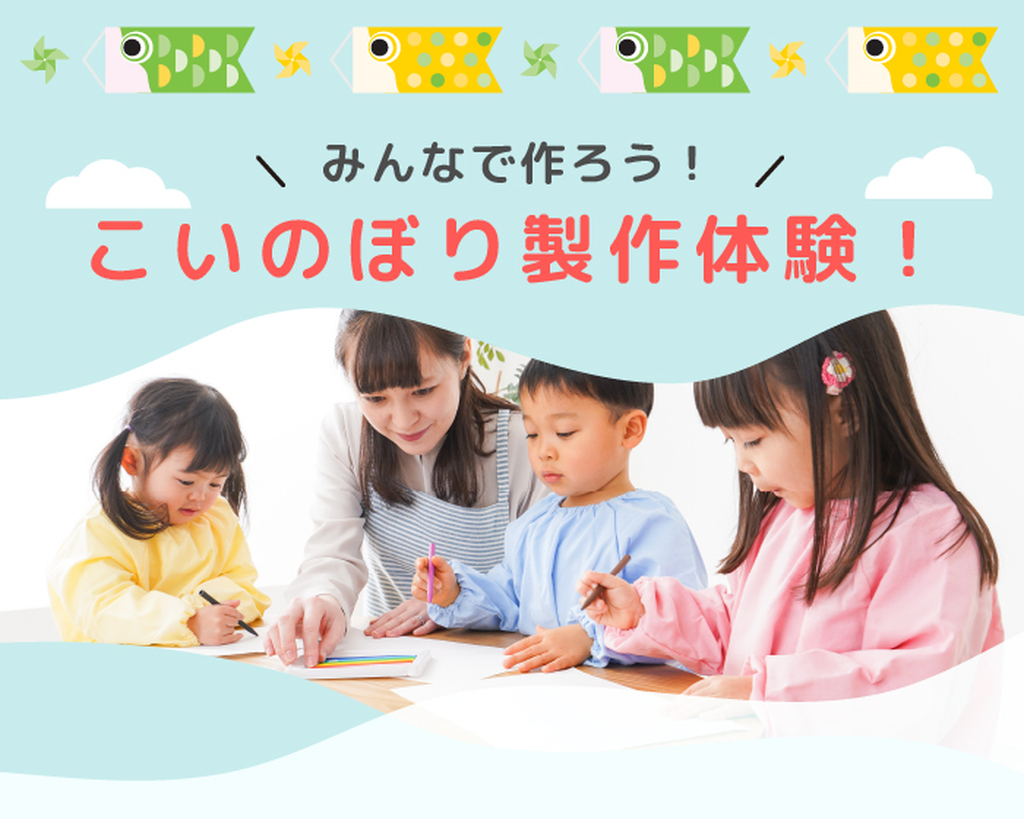 みんなで作ろう！こいのぼり製作体験！