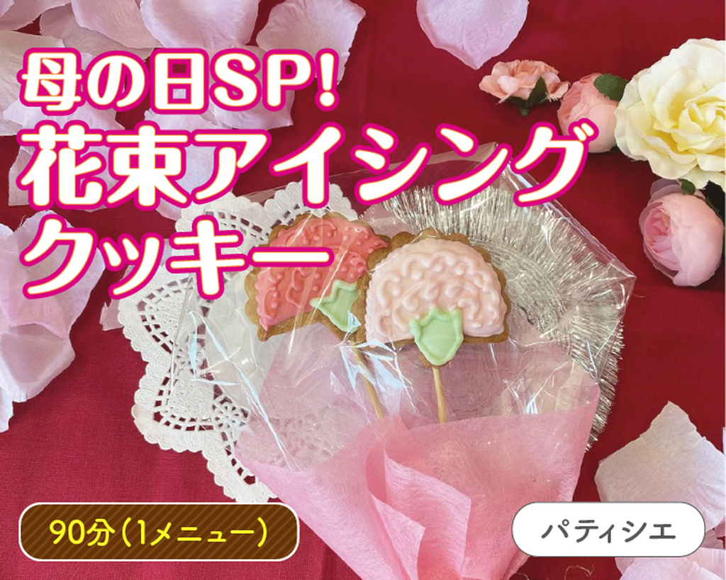 母の日SP！花束アイシングクッキー