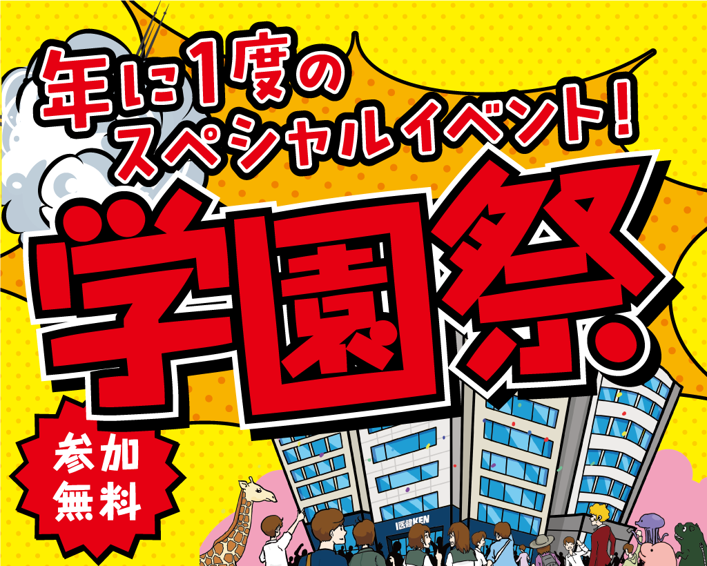 学園祭