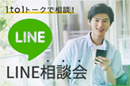 LINE相談会