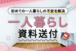 初めての一人暮らしの不安を解決 一人暮らし資料送付