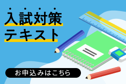 入試対策テキスト お申込みはこちら