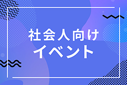 社会人向けイベント