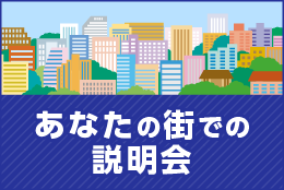 あなたの街での説明会