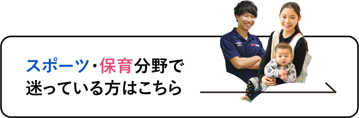 スポーツ・保育分野で迷っている方はこちら