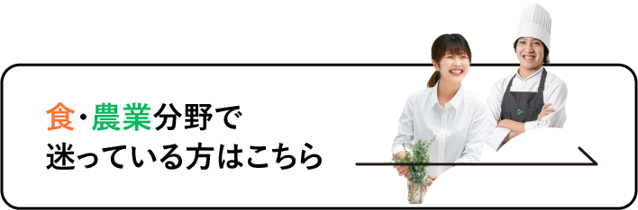 食・農業分野で迷っている方はこちら