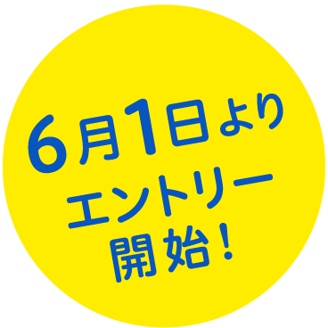 6月1日よりエントリー開始！